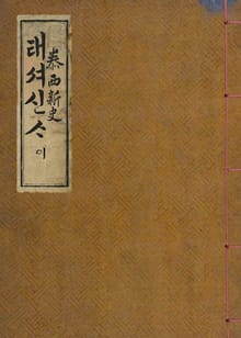 (우리의 고전과 옛 교과서) 053 태서신사 2