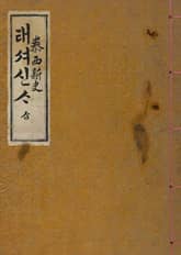 (우리의 고전과 옛 교과서) 054 태서신사 3 표지 이미지