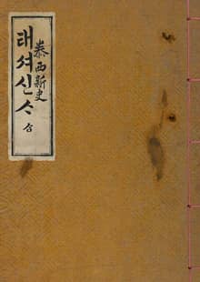 (우리의 고전과 옛 교과서) 054 태서신사 3