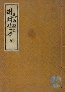 (우리의 고전과 옛 교과서) 055 태서신사 4