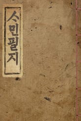 (우리의 고전과 옛 교과서) 056 사민필지(한글본) 표지 이미지