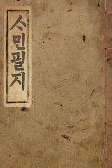 (우리의 고전과 옛 교과서) 056 사민필지(한글본)