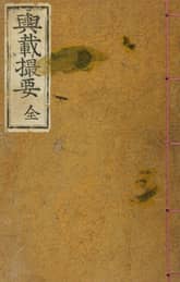 (우리의 고전과 옛 교과서) 058 여재촬요 표지 이미지