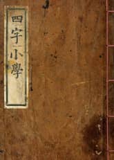 (우리의 고전과 옛 교과서) 059 사자소학 표지 이미지