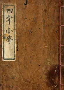 (우리의 고전과 옛 교과서) 059 사자소학