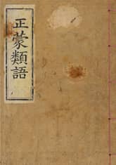 (우리의 고전과 옛 교과서) 060 정몽유어 표지 이미지