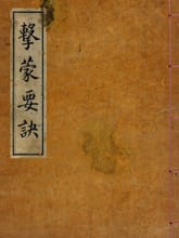 (우리의 고전과 옛 교과서) 061 격몽요결 표지 이미지