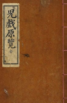 (우리의 고전과 옛 교과서) 062 아희원람