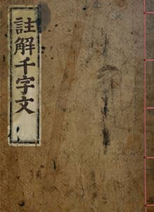 (우리의 고전과 옛 교과서) 063 주해천자문