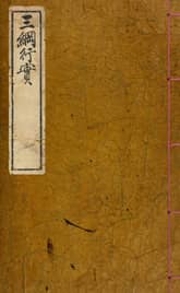 (우리의 고전과 옛 교과서) 065 삼강행실도 표지 이미지