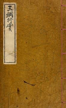 (우리의 고전과 옛 교과서) 065 삼강행실도