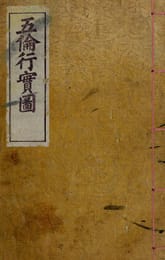 (우리의 고전과 옛 교과서) 066 오륜행실도 표지 이미지