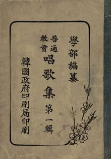 (우리의 고전과 옛 교과서) 067 보통교육창가집 1