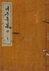 (우리의 고전과 옛 교과서) 069 녀자독본 상 표지 이미지