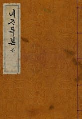 (우리의 고전과 옛 교과서) 070 녀자독본 하 표지 이미지