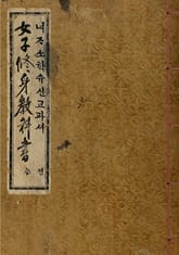 (우리의 고전과 옛 교과서) 071 여자소학수신서 표지 이미지