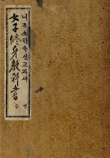 (우리의 고전과 옛 교과서) 071 여자소학수신서