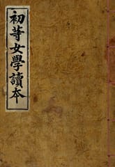 (우리의 고전과 옛 교과서) 072 초등여학독본 표지 이미지