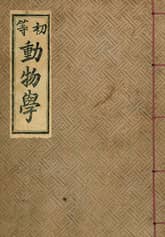 (우리의 고전과 옛 교과서) 073 초등동물학 표지 이미지