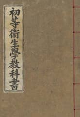 (우리의 고전과 옛 교과서) 074 초등위생학교과서 표지 이미지