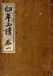 (우리의 고전과 옛 교과서) 075 유년필독 1