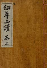 (우리의 고전과 옛 교과서) 076 유년필독 2 표지 이미지