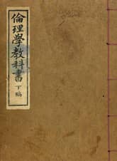 (우리의 고전과 옛 교과서) 078 윤리학교과서 하 표지 이미지