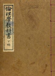 (우리의 고전과 옛 교과서) 078 윤리학교과서 하