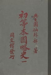 (우리의 고전과 옛 교과서) 079 초등본국약사 1 표지 이미지