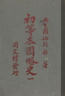 (우리의 고전과 옛 교과서) 079 초등본국약사 1