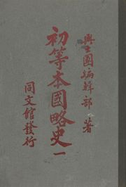 (우리의 고전과 옛 교과서) 079 초등본국약사 1