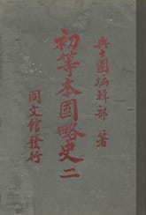 (우리의 고전과 옛 교과서) 080 초등본국약사 2 표지 이미지