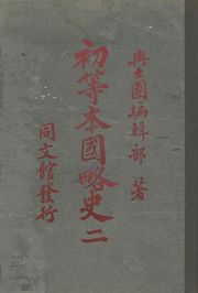 (우리의 고전과 옛 교과서) 080 초등본국약사 2