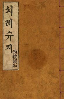 (우리의 고전과 옛 교과서) 082 셔례슈지