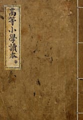 (우리의 고전과 옛 교과서) 083 고등소학독본 1 표지 이미지