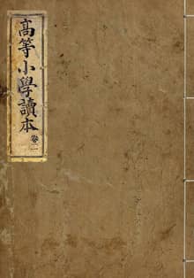 (우리의 고전과 옛 교과서) 084 고등소학독본 2