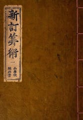 (우리의 고전과 옛 교과서) 086 신정산술 1 표지 이미지