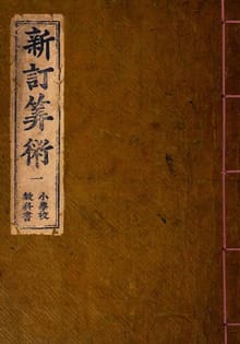 (우리의 고전과 옛 교과서) 086 신정산술 1