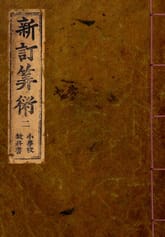 (우리의 고전과 옛 교과서) 087 신정산술 2 표지 이미지