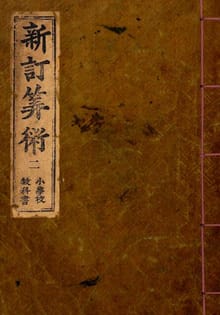 (우리의 고전과 옛 교과서) 087 신정산술 2