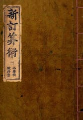 (우리의 고전과 옛 교과서) 088 신정산술 3 표지 이미지