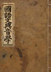 (우리의 고전과 옛 교과서) 089 국어문전음학 표지 이미지