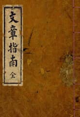 (우리의 고전과 옛 교과서) 090 문장지남 표지 이미지
