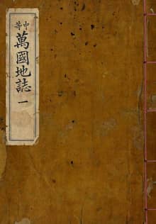 (우리의 고전과 옛 교과서) 091 중등만국지지 1