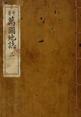 (우리의 고전과 옛 교과서) 093 중등만국지지 3 표지 이미지