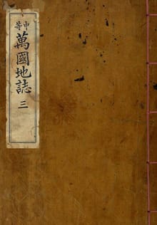 (우리의 고전과 옛 교과서) 093 중등만국지지 3