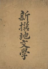 (우리의 고전과 옛 교과서) 094 신찬지문학 표지 이미지