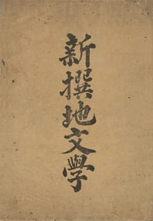 (우리의 고전과 옛 교과서) 094 신찬지문학