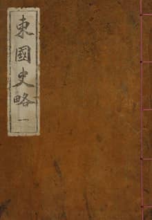 (우리의 고전과 옛 교과서) 095 동국사략 1