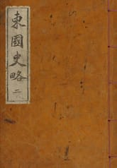 (우리의 고전과 옛 교과서) 096 동국사략 2 표지 이미지